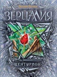 Книга Зерцалия. Центурион
