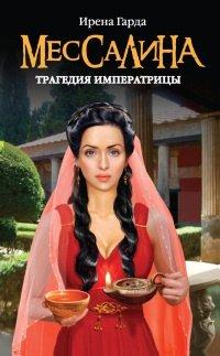 Книга Мессалина. Трагедия императрицы