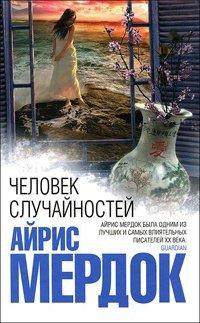Книга Человек случайностей