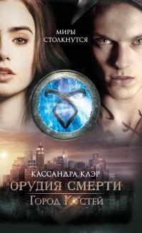 Книга Город Костей