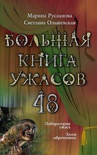 Книга Лабооратория ужаса. Холм обреченных