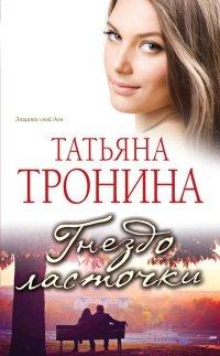Книга Гнездо ласточки