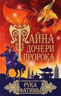 Книга Тайна дочери пророка. Рука Фатимы
