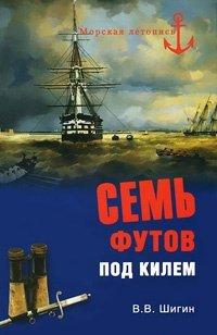Книга Семь футов под килем