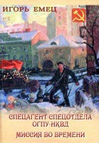 Книга Спецагент спецотдела ОГПУ-НКВД. Миссия во времени