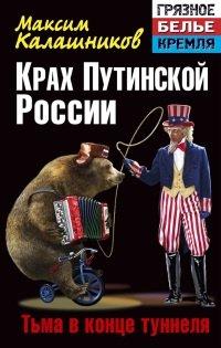 Книга Крах Путинской России. Тьма в конце туннеля