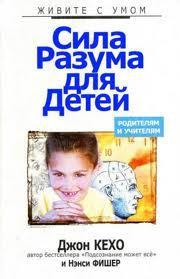 Книга Сила разума для детей 