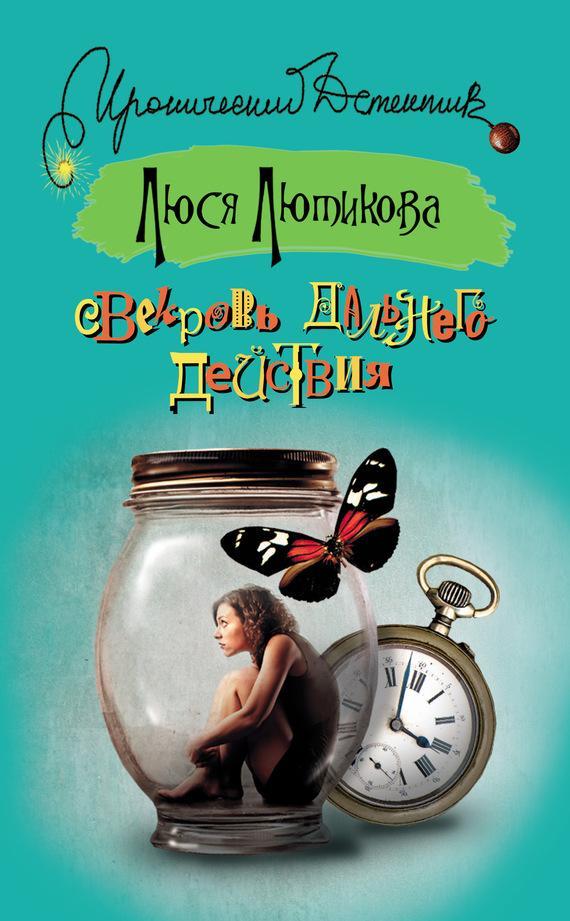 Книга Свекровь дальнего действия 