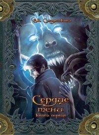 Книга Сердце тени. Том 1