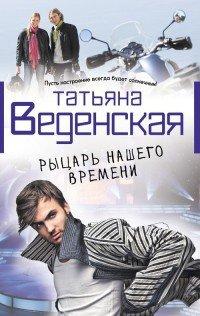 Книга Рыцарь нашего времени