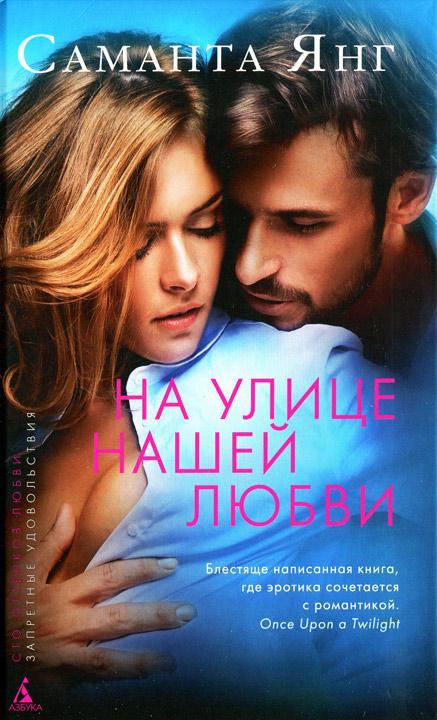 Книга На улице нашей любви 