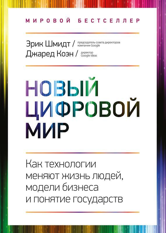 Книга Новый цифровой мир 