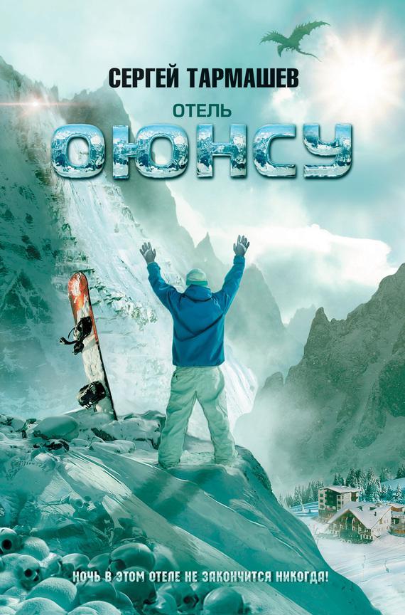 Книга Отель «Оюнсу» 