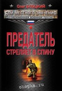 Книга Предатель стреляет в спину