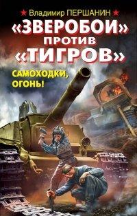 Книга "Зверобои" против "Тигров". Самоходки, огонь!