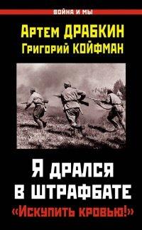 Книга Я дрался в штрафбате. "Искупить кровью!"