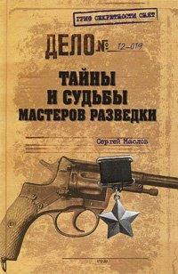 Книга Тайны и судьбы мастеров разведки