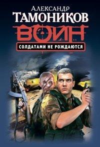 Книга Солдатами не рождаются