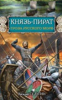 Книга Князь-пират. Гроза Русского моря