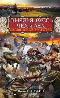 Книга Князья Русс, Чех и Лех. Славянское братство
