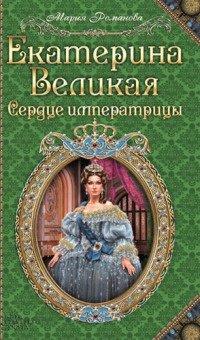 Книга Екатерина Великая. Сердце императрицы