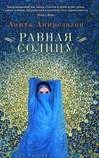 Книга Равная солнцу