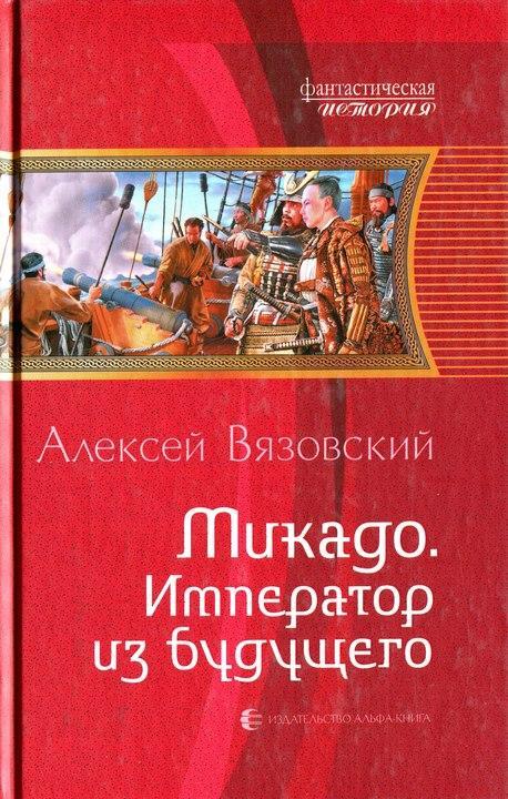 Книга Микадо. Император из будущего 