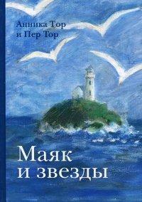 Книга Маяк и звезды