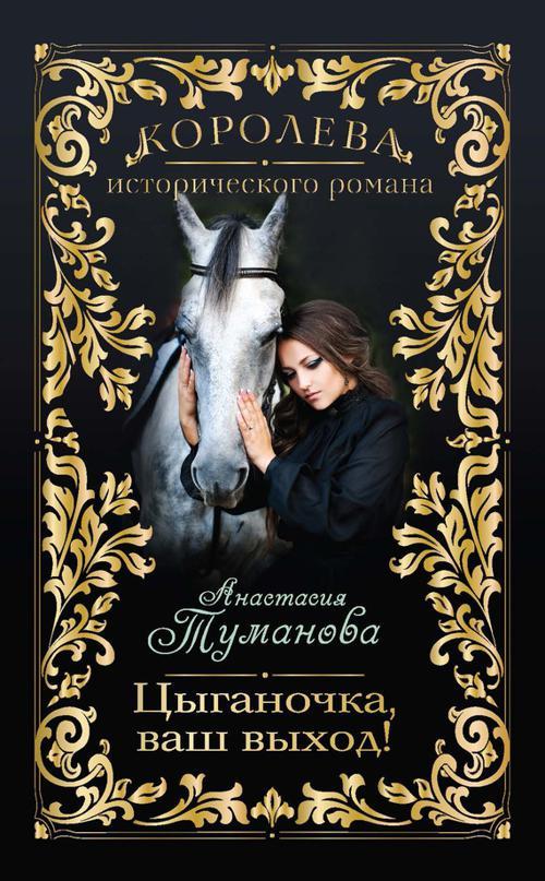 Книга Цыганочка, ваш выход! 