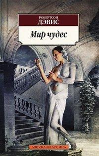 Книга Мир чудес