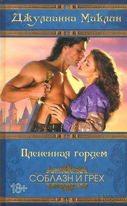 Книга Плененная горцем 