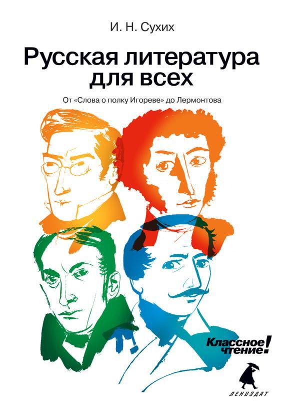 Книга От «Слова о полку Игореве» до Лермонтова 