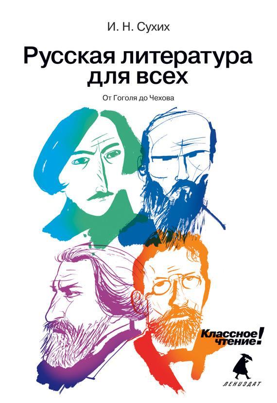 Книга От Гоголя до Чехова 