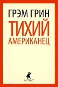 Книга Тихий американец