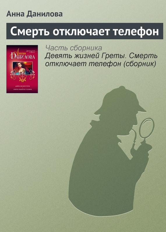 Книга Смерть отключает телефон 