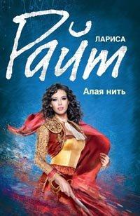 Книга Алая нить