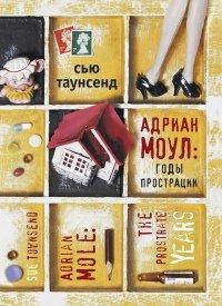 Книга Адриан Моул. Годы прострации