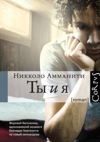 Книга Ты и я