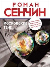 Книга Московские тени
