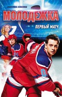 Книга Первый матч