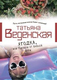 Книга Ягодка, или Пилюли от бабьей дури