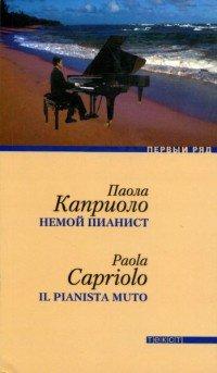Книга Немой пианист