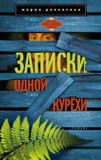Книга Записки одной курехи