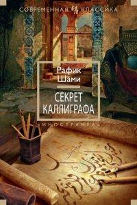 Книга Секрет каллиграфа