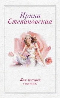 Книга Как хочется счастья!