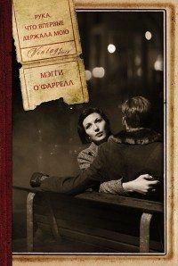Книга Рука, что впервые держала мою