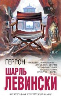 Книга Геррон