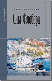 Книга Сны Флобера
