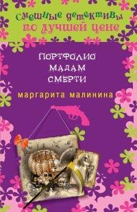 Книга Портфолио мадам Смерти