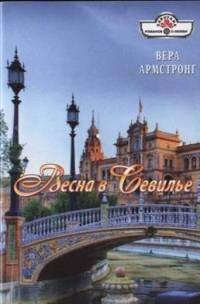 Книга Весна в Севилье